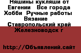 Няшины кукляши от Евгении - Все города Хобби. Ручные работы » Вязание   . Ставропольский край,Железноводск г.